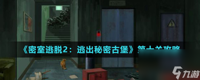 《密室脱逃2：逃出奥妙古堡》第十关攻略