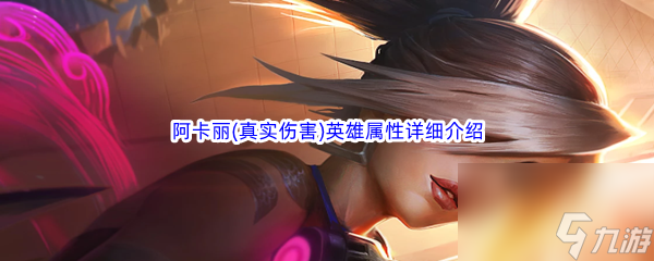 金铲铲之战阿卡丽(真实伤害)英雄属性详细介绍
