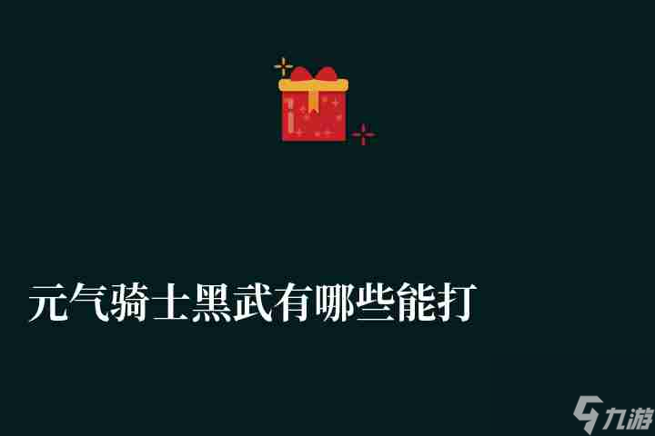 元气骑士黑武有哪些能打造吗（附常用武器盘点与选择推荐）