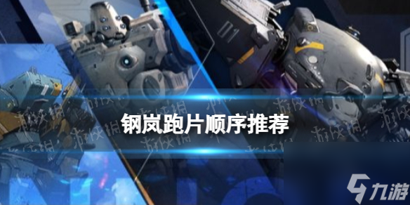 《钢岚》跑片顺序推荐