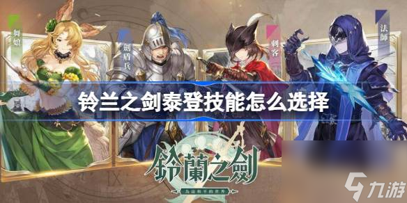 铃兰之剑泰登技能选择攻略