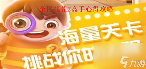 全民找茬2高手心得有哪些 全民找茬2进阶攻略