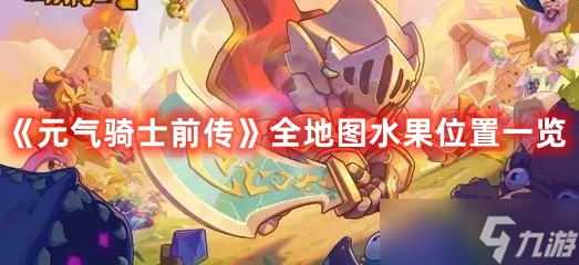 《元气骑士前传》全地图水果位置一览