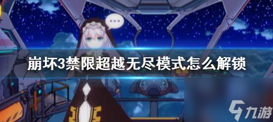 崩坏3禁限超越无尽模式怎么解锁 崩坏3禁断超越无尽模式的解锁方法