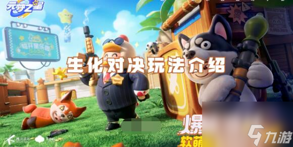 元梦之星生化对决怎么玩 元梦之星生化对决玩法介绍