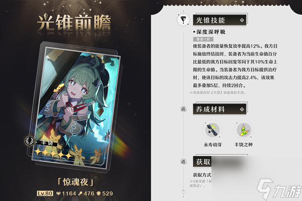 崩坏星穹铁道藿藿光锥惊魂夜怎么样