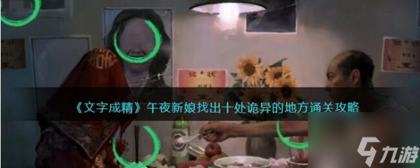 文字成精午夜新娘怎么过 文字成精午夜新娘通关攻略