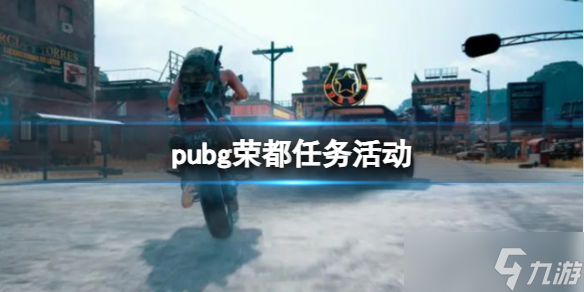 《pubg》榮都任務(wù)活動圖文最新攻略