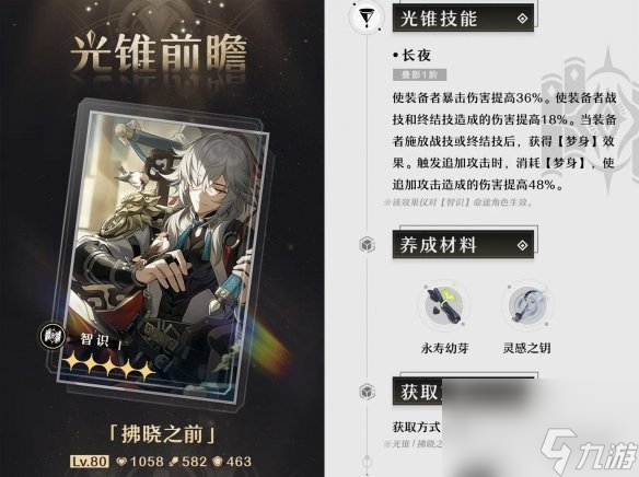 《崩坏星穹铁道》银枝光锥推荐