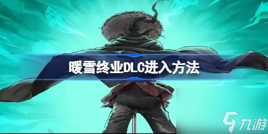 暖雪终业dlc怎么进,暖雪终业DLC进入方法