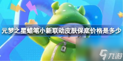 元梦之星蜡笔小新联动皮肤保底价格是多少（蜡笔小新联动皮肤保底价格）