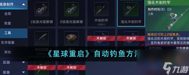星球重启怎么自动钓鱼-自动钓鱼方法