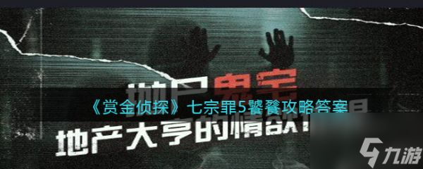 赏金侦探七宗罪5饕餮答案是什么 赏金侦探七宗罪5饕餮答案攻略