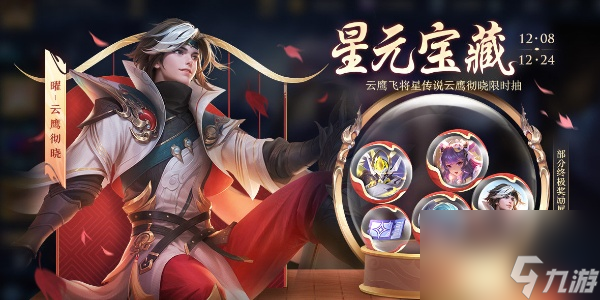 王者荣耀曜云鹰飞将星传说的获取方式是什么