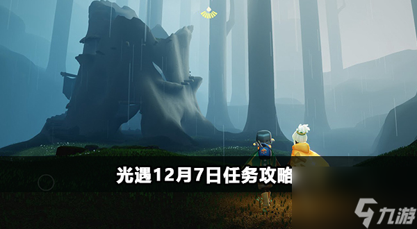光遇12月7日任务攻略