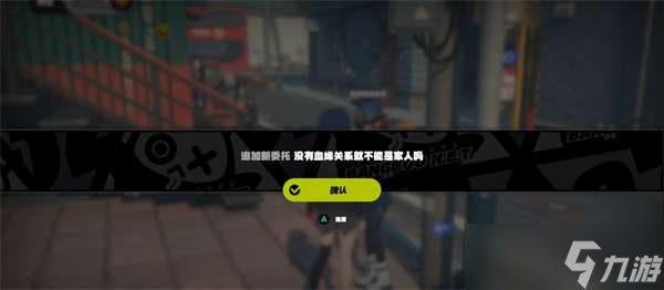 绝区零没有血缘关系就不能是家人吗任务怎么完成 绝区零没有血缘关系就不能是家人吗任务完成方法