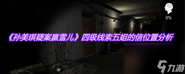 《孙美琪疑案嬴雪儿》四级线索五姐的信位置分析