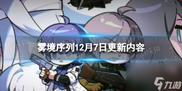 《雾境序列》12月7日更新内容