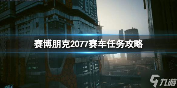 《賽博朋克2077》賽車任務(wù)攻略 端起小板凳速來Pick幾招