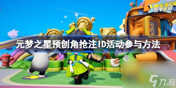 -元梦之星预创角抢注ID活动参与方法