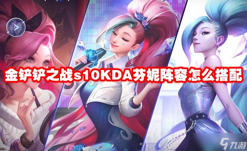 金铲铲之战s10KDA芬妮阵容怎么搭配