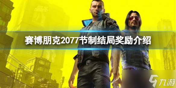 《赛博朋克2077》节制结局奖励介绍