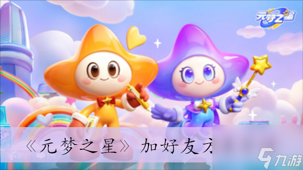 《元梦之星》加好友方法介绍