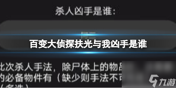 百变大侦探扶光与我凶手是谁