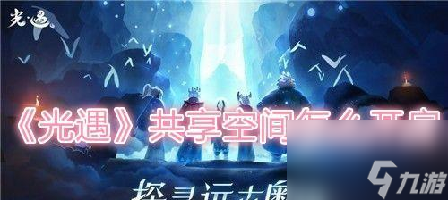 《以光遇大树屋第三个任务攻略》（成功完成任务的秘诀与注意事项）