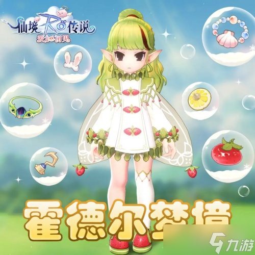 仙境傳說愛如初見霍德爾夢境玩法介紹