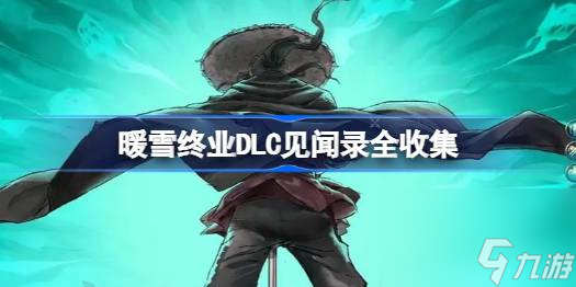暖雪终业dlc见闻录怎么收集