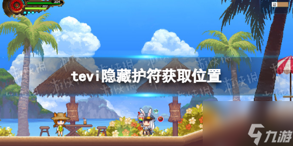 《TEVI》隱藏護符獲取位置