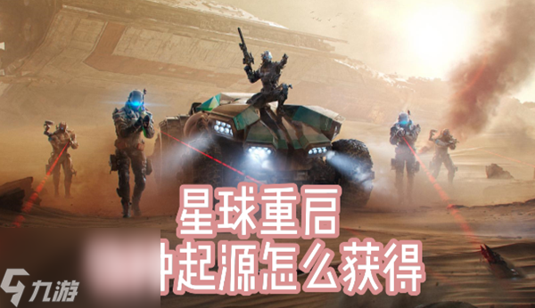 星球重启物种起源怎么获得