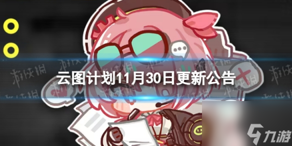《云图计划》11月30日更新了什么 11月30日更新维护公告