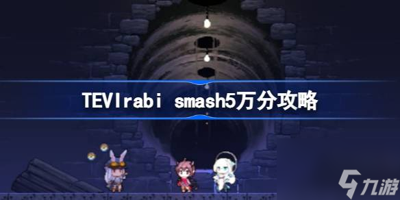 smash5萬分攻略