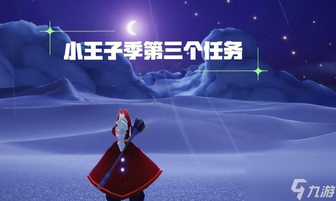 《光遇》探寻小王子季先祖位置攻略全指南（游戏攻略、解谜探险、寻找宝藏、探寻季先祖位置）