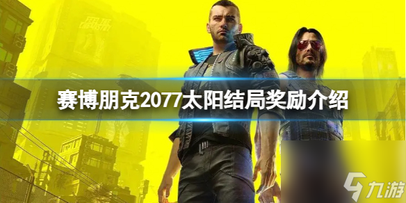 《赛博朋克2077》太阳结局奖励介绍