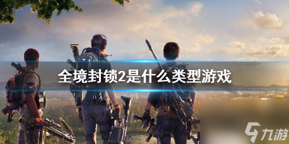 《<a id='link_pop' class='keyword-tag' href='https://www.9game.cn/qjfs2/'>全境封锁2</a>》游戏类型介绍