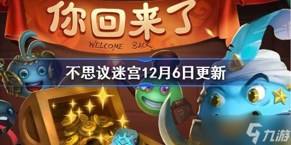 <a id='link_pop' class='keyword-tag' href='https://www.9game.cn/slmbsydmg/'>不思议迷宫</a>12月6日更新公告 不思议迷宫12月6日更新了什么