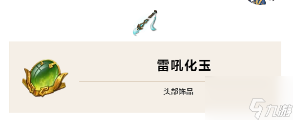 天地劫幽城再临雷吼化玉搭配推荐及获取途径介绍 天地劫幽城再临雷吼化玉怎么搭配