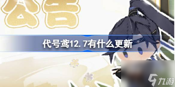 代號鳶12.7有什么更新-代號鳶12月7日更新內(nèi)容介紹