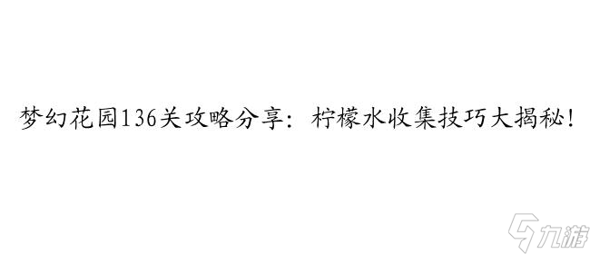 梦幻花园136关攻略 - 最新的解决方法和技巧！