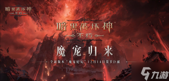 魔宠纪元！《暗黑破坏神：不朽》贺岁版本定档12月14日