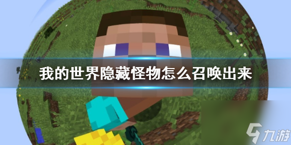 《我的世界》隐藏怪物召唤方法介绍