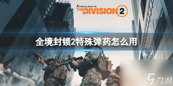 《全境封閉2》特別彈藥使用方法介紹