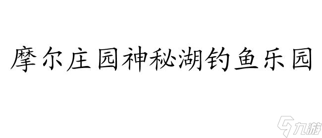 摩尔庄园神秘湖-神奇钓鱼乐园,最佳度假休闲胜地！