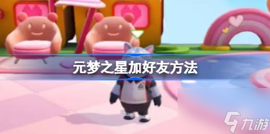 元梦之星加好友方法截图