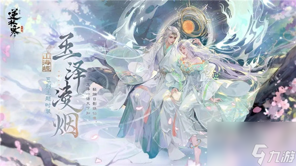 逆水寒玉泽凌烟时装多少钱 逆水寒玉泽凌烟时装套装获取攻略