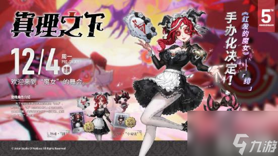 第五人格祭司绯怎么获得（真理之下红发的魔女五周年礼盒介绍）