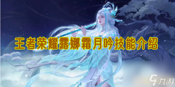 王者荣耀露娜霜月吟技能介绍